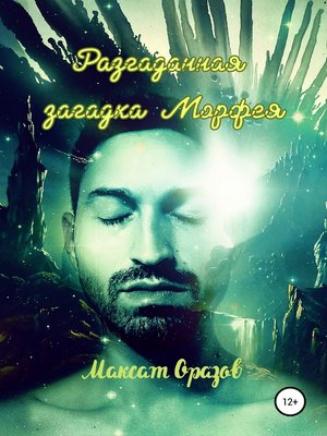 cover image of Разгаданная загадка Морфея